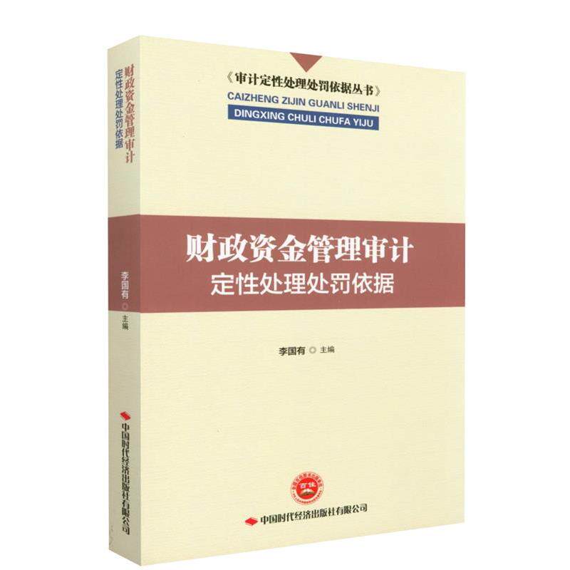【正版书】 财政资金管理审计定性处理处罚依据 中国时代经济出版社有限公司