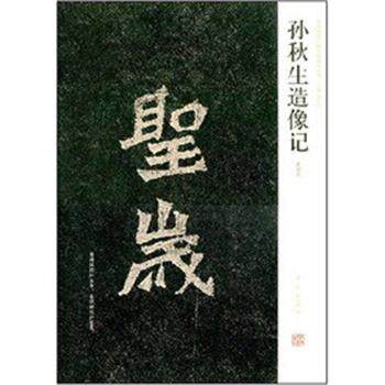【正版书】 中国历代名碑名帖精选系列孙秋生造像记 薛海洋 著 河南美术出版社