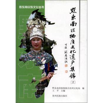 【正版书】 黔东南非物质文化遗产集锦 王平,王平,黔东南苗族侗族自治州文化局 贵州民族出版社