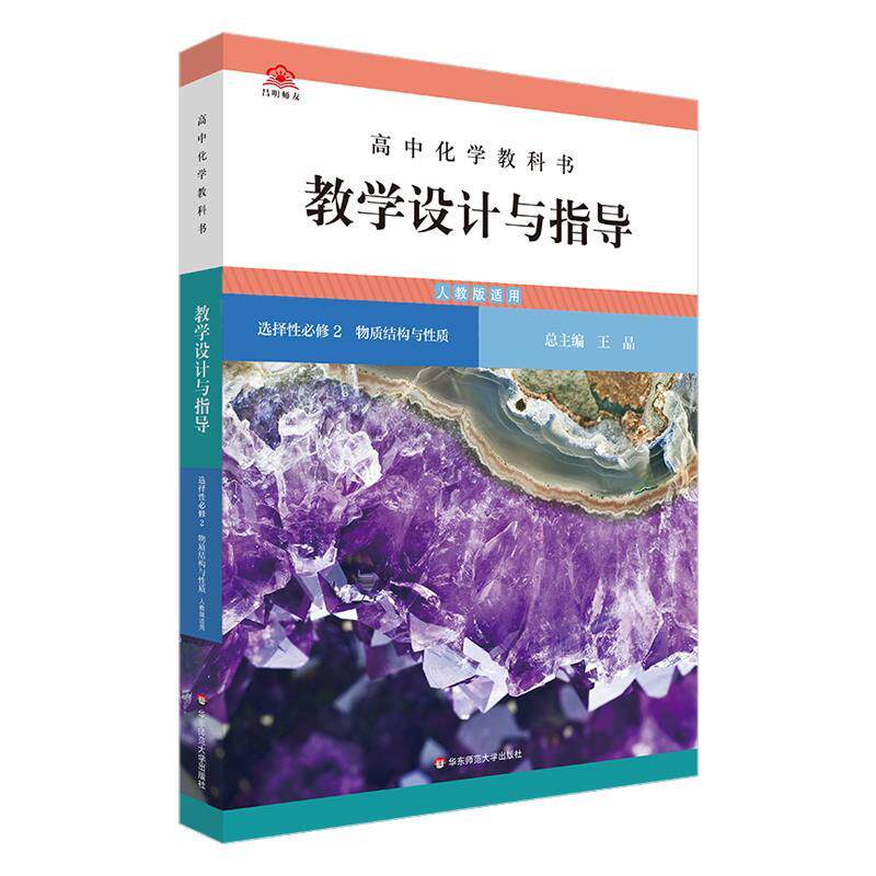 【正版书】 高中化学教科书:教学设计与指导 王晶 华东师范大学出版社