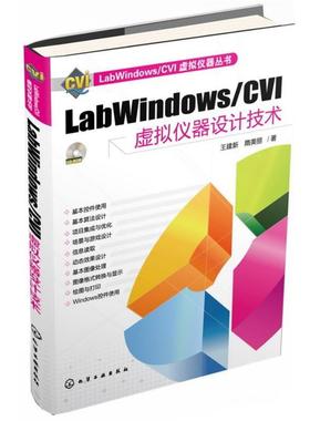 【正版】LabWindows CVI虚拟仪器设计技术 王建新、隋美丽