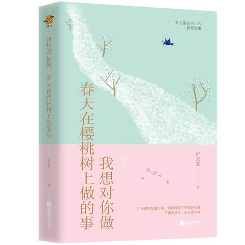 【正版书】 我想对你做，春天在樱桃树上做的事 纪云裳 著 江苏凤凰文艺出版社