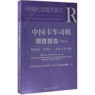 【正版书】 中国卡车司机调查报告 中国社会调查报告 传化慈善基金会公益研究院“中国卡车司机调研课题组” 著 社会科学文献出版