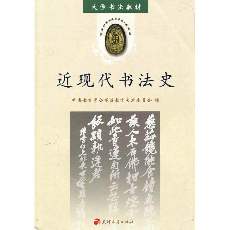 【正版书】 大学书法教材:近现代书法史 中国教育学会书法教育专业委员会 编 天津古籍出版社