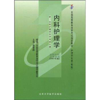 【正版】全国高等教育自学考试教材 内科护理学 姚景鹏