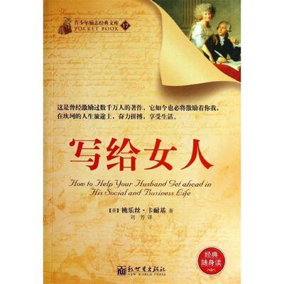 【正版书】 写给女人 (美)卡耐基　著,刘芳　译 新世界出版社
