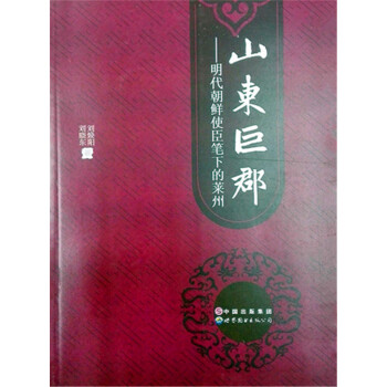 【正版】山东巨郡明代朝鲜使臣笔下的莱州刘焕阳刘晓东