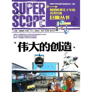 【正版书】 巨眼丛书:伟大的创造 勒内•埃斯居迪埃, 等, 让-克利斯朵夫•蒂贝尔, 郭庆岚 北京出版社