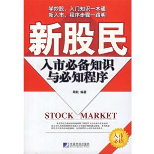 【正版书】 新股民入市知识与必知程序 周航 著 中国市场出版社