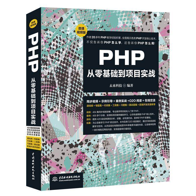 【正版】PHP从零基础到项目实战（微课视频版） 未来科技