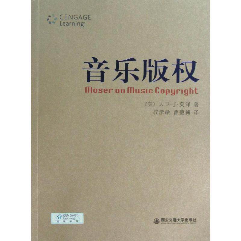 【正版书】 音乐 (美)莫泽 著,权彦敏,曹毅搏 译 西安交通大学出版社