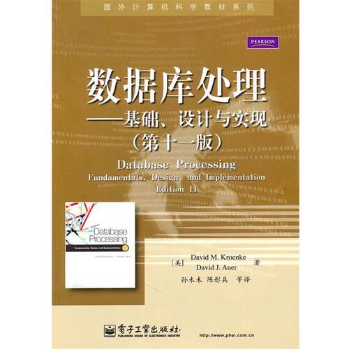 【正版书】 数据库处理--基础、设计与实现 克罗恩克(DavidM.Kroenke) 电子工业出版社