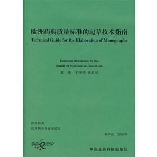 【正版】欧洲药典质量标准的起草技术指南 宁保明、张启明 译