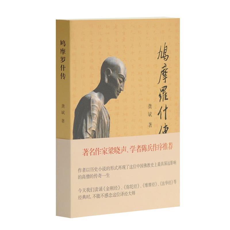 【正版】鸠摩罗什传 龚斌