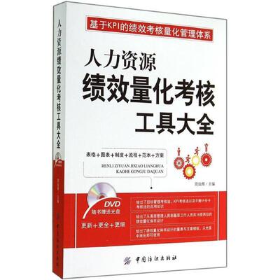 【正版书】 人力资源绩效量化考核工具大全 周灿辉　主编 中国纺织出版社