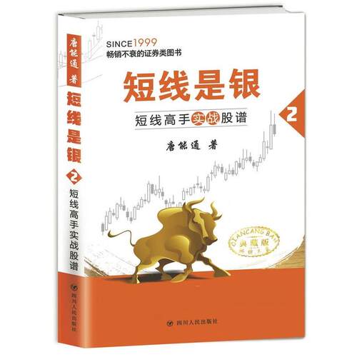 【正版书】 短线高手实战股谱：短线是银2 唐能通 四川人民出版社