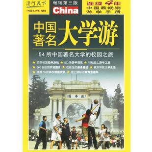 正版 45所中国高校 下一站大学 下一站大学编辑部 校园之旅 中国45所高校