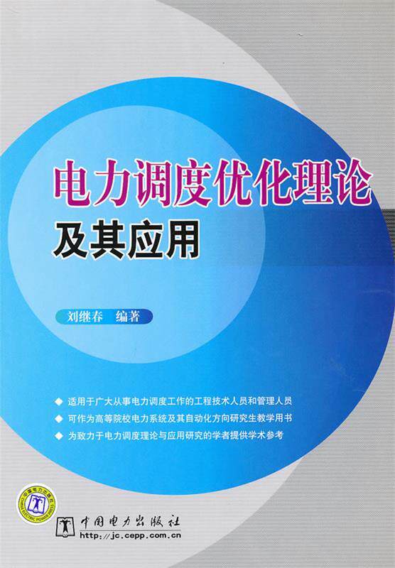 【正版】电力调度优化理论及其应用 刘继春