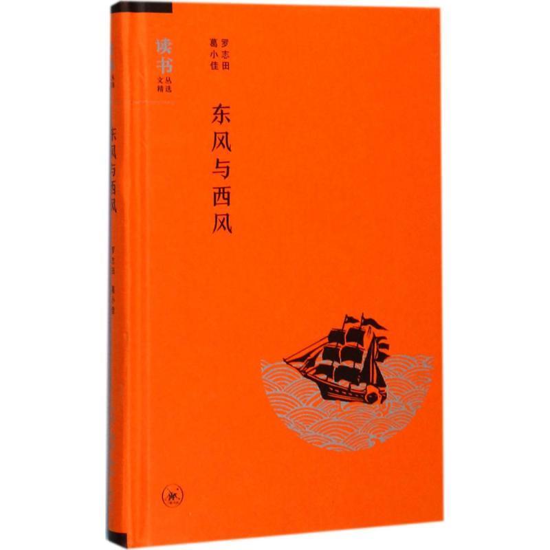 【正版书】 东风与西风 罗志田,葛小佳 著 生活·读书·新知三联书店