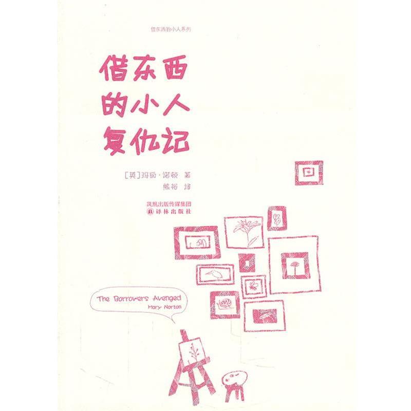 【正版】借东西的小人复仇记 借东西的小人系列 [英]玛丽·诺顿