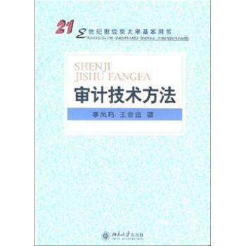 【正版】审计技术方法 李凤鸣、王会金