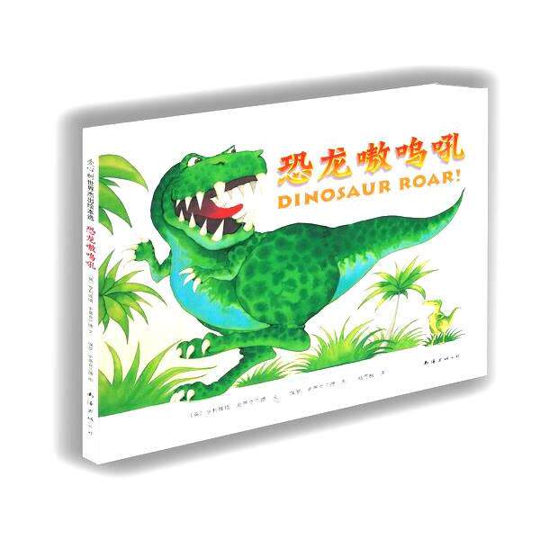 【正版书】 恐龙嗷呜吼 (英) 亨利埃塔·史蒂克兰德 文 (英) 保罗·史蒂克兰德 图 　著 南海出版社