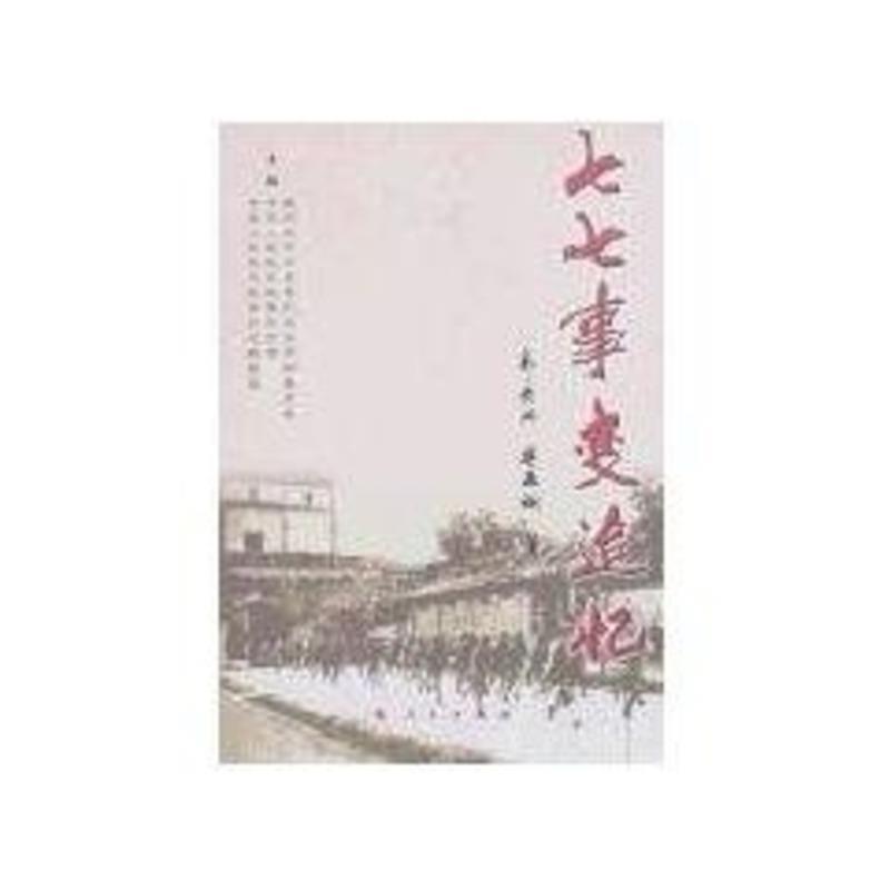 【正版】七七事变追忆 郭景兴、蒋亚娴；政协