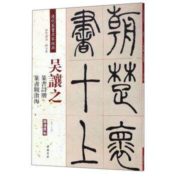 【正版】吴让之 篆书诗册 篆书观沧海（彩色高清 放大本） 清代篆书名 赵宏