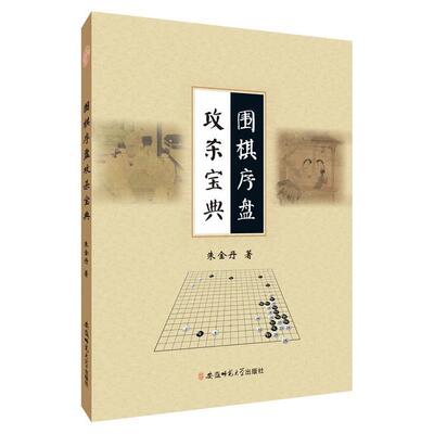 【正版书】 围棋序盘攻杀宝典 朱金丹 安徽师范大学出版社