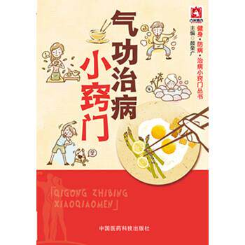 【正版书】 气功治病小窍门 颜荣广 编 中国医药科技出版社