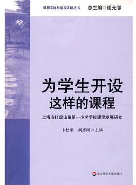 【正版书】 为学生开设这样的课程—上海市打虎山路小学学校课程发展研究 卞松泉,胡惠闵　主编 华东师范大学出版社