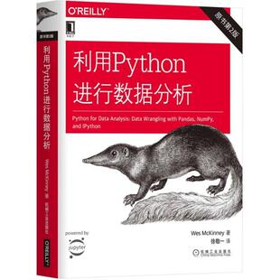 【正版书】 利用Python进行数据分析 (美)韦斯·麦金尼(Wes McKinney) 著,徐敬一 译 机械工业出版社