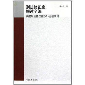 【正版书】 刑法修正案解读全编:根据刑法修正案8全新阐释 黄太云 著 人民法院出版社