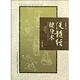 洗髓经健身术 书 布援强 著 社 山西科学技术出版 正版