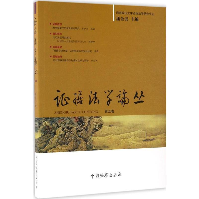 【正版书】 证据法学论丛 潘金贵 编 中国检察出版社