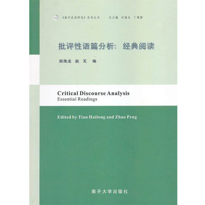 【正版书】 批评性语篇分析:经典阅读 田海龙,赵 M 编 南开大学出版社