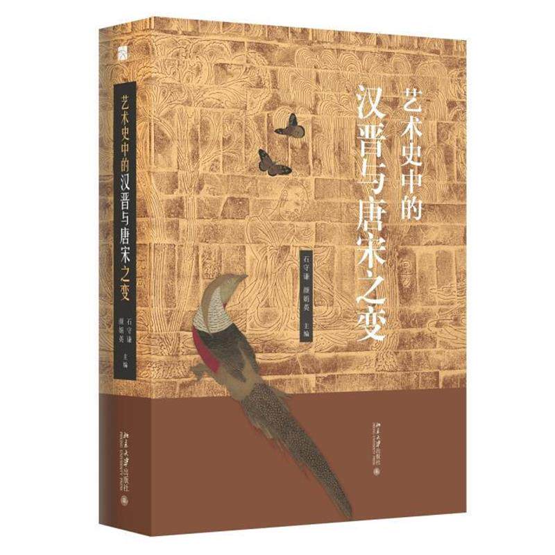【正版书】 艺术史中的汉晋与唐宋之变 颜娟英,石守谦 北京大学出版社