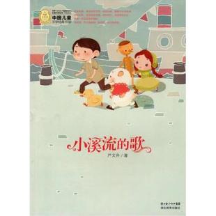 【正版】中国儿童文学经典书系 小溪流的歌 严文井