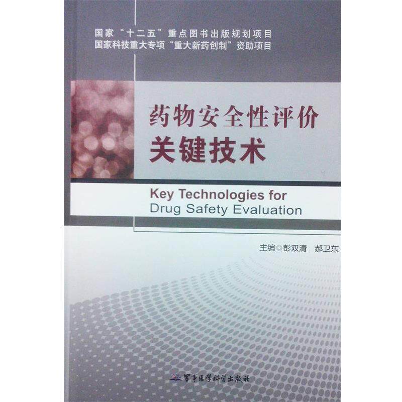 【正版书】 药物安全性评价关键技术 彭双清,郝卫东 主编 军事医学科学出版社