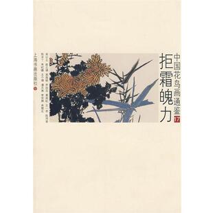 【正版书】 7册--拒霜魄力 卢辅圣　主编 上海书画出版社