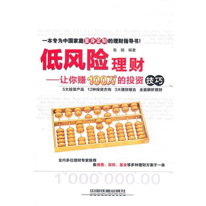【正版书】 低风险理财:让你赚100万的投资技巧 张鹤 编著 中国铁道出版社