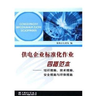 【正版书】 供电企业标准化作业四措范本:组织措施技术措施安全措施与环保措施 曹建忠,荆体恩 著,郑州市电业局 编 中国电力出版社