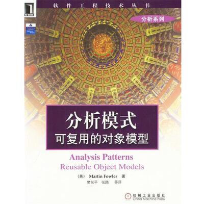【正版书】 分析模式—可复用的对象模型 （英）Martin Fowler 著,樊东平,张路 等译 机械工业出版社