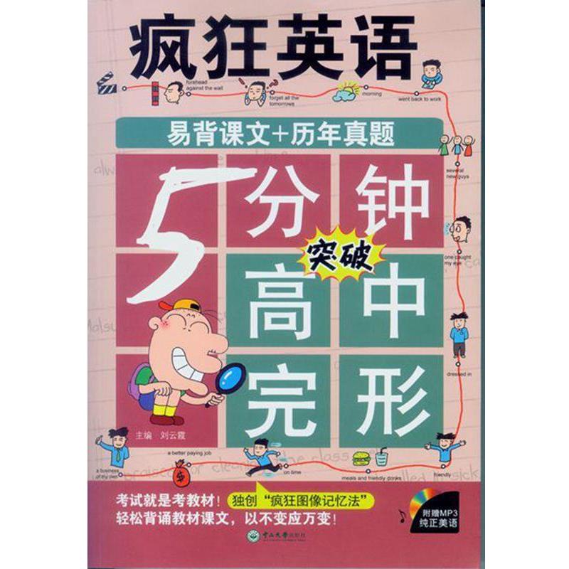 【正版书】 疯狂英语·5分钟突破高中完形 刘云霞 主编 中山大学出版社