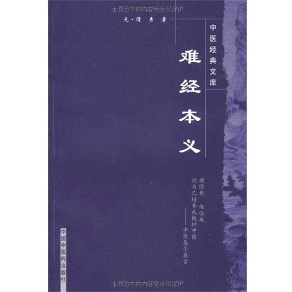 【正版书】 难经本义-中医经典文库 (元)滑寿 著,李玉清,李怀芝 校注 中国中医药出版社