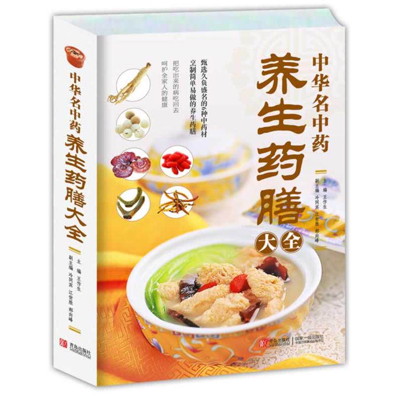 【正版书】 中华名中药养生药膳大全 王作生 编 青岛出版社