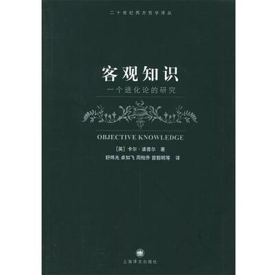 【正版】客观知识 卡尔·波普尔（Kar