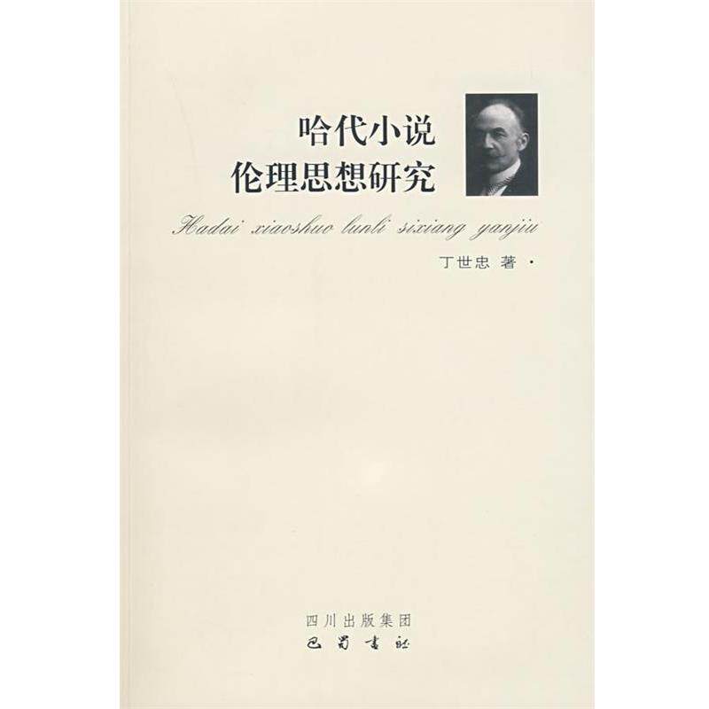 【正版书】 哈代小说伦理思想研究 丁世忠 著 巴蜀书社