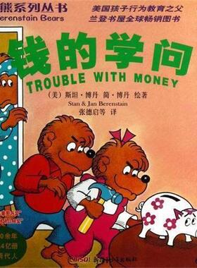 【正版】贝贝熊系列丛书6-钱的学问（英汉对照） [美]博丹(Bere