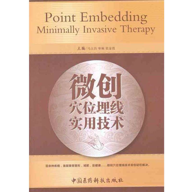 【正版书】 微创穴位埋线实用技术 马立昌,单顺,张金霞 编 中国医药科技出版社